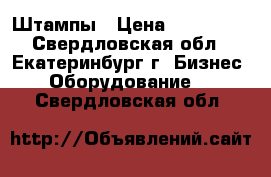 Штампы › Цена ­ 100 000 - Свердловская обл., Екатеринбург г. Бизнес » Оборудование   . Свердловская обл.